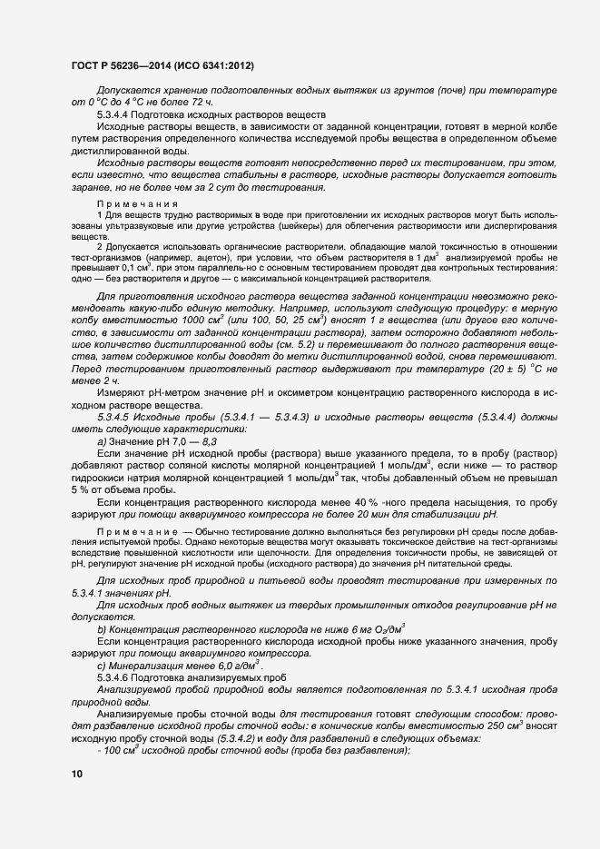 Страница 13 ГОСТ Р 56236-2014