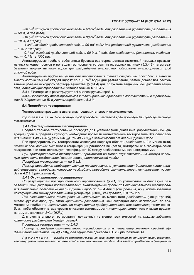 Страница 14 ГОСТ Р 56236-2014