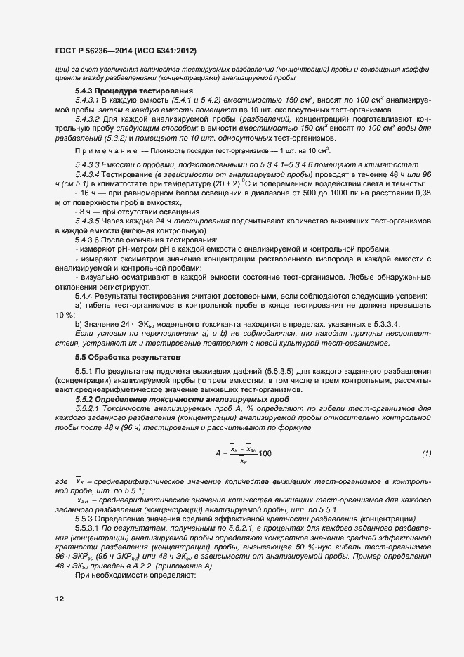 Страница 15 ГОСТ Р 56236-2014