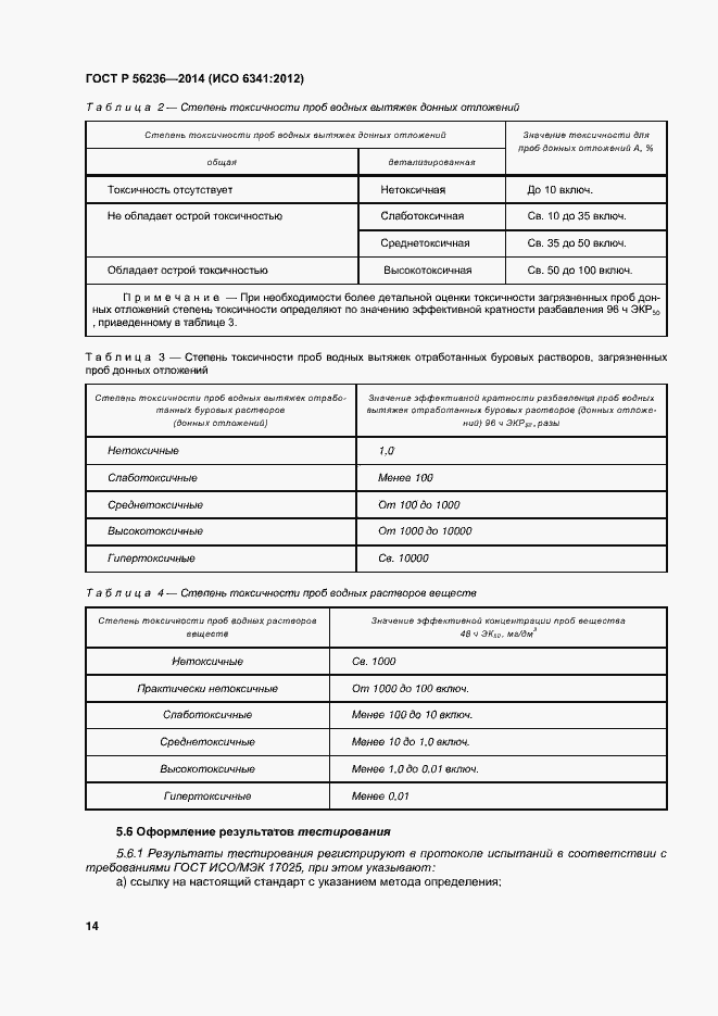 Страница 17 ГОСТ Р 56236-2014