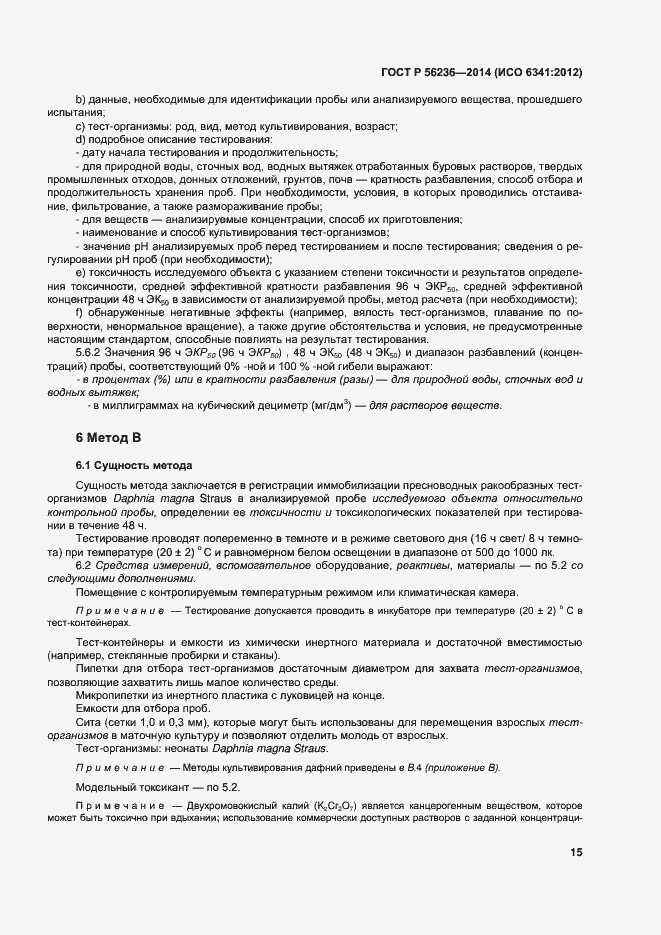 Страница 18 ГОСТ Р 56236-2014