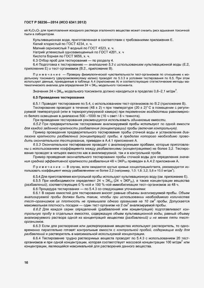 Страница 19 ГОСТ Р 56236-2014