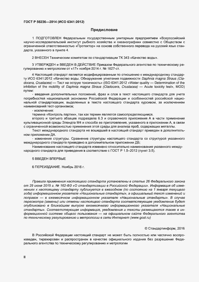 Страница 2 ГОСТ Р 56236-2014