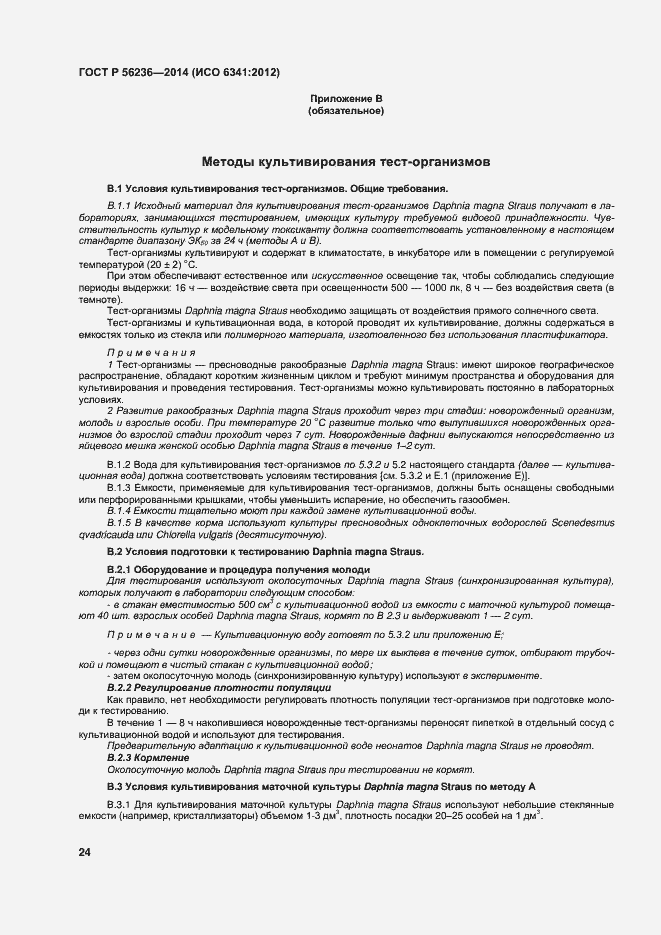 Страница 27 ГОСТ Р 56236-2014