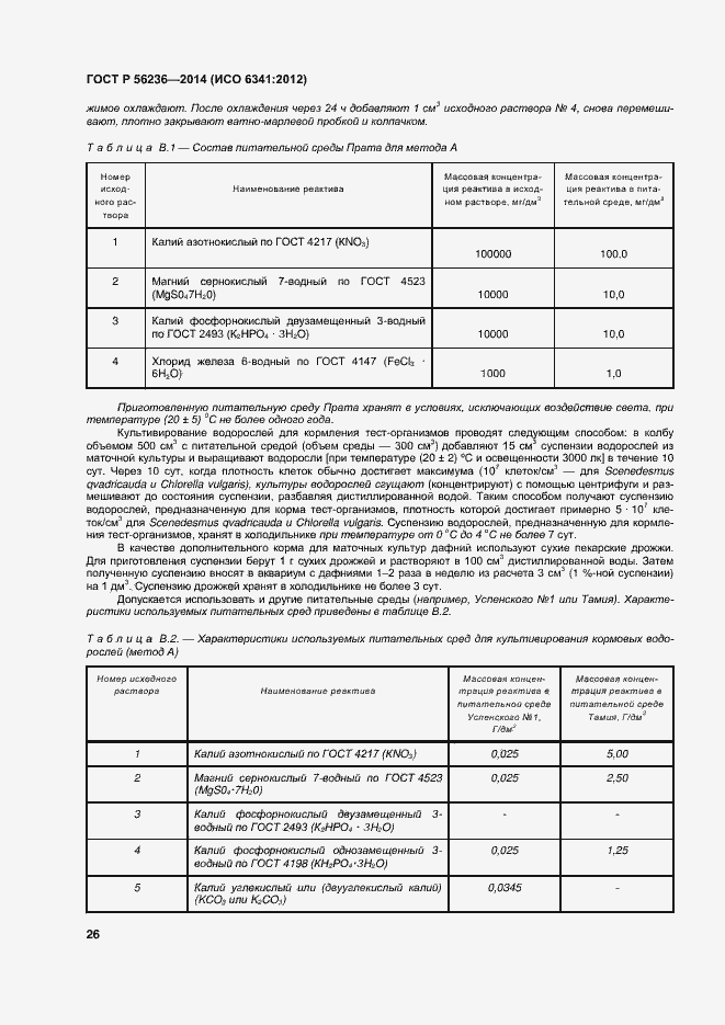 Страница 29 ГОСТ Р 56236-2014