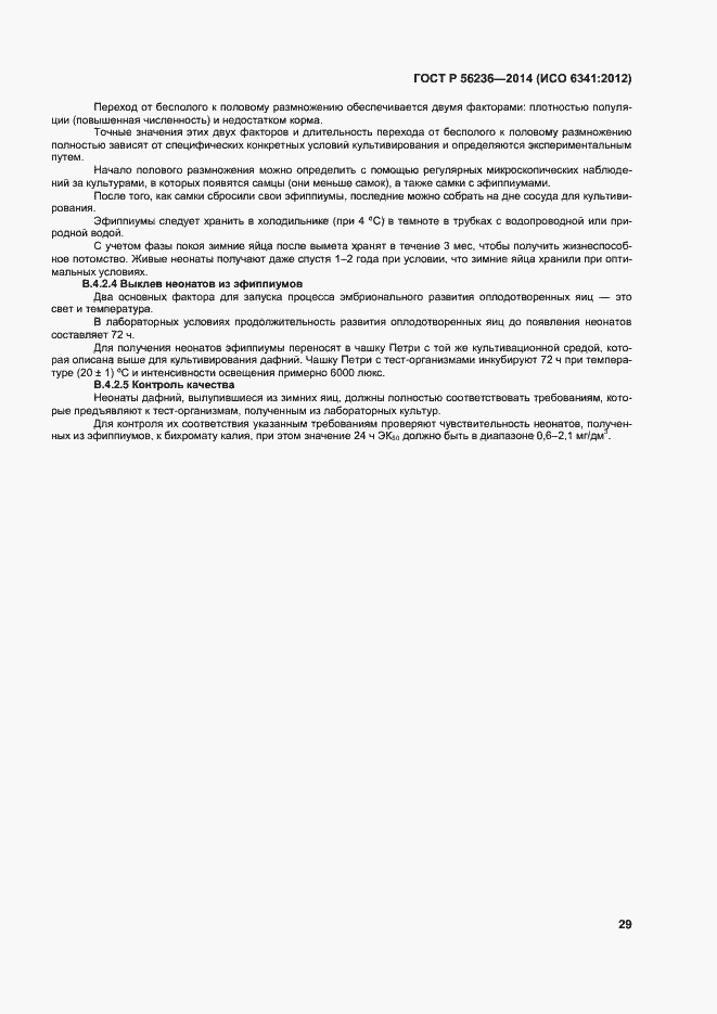 Страница 32 ГОСТ Р 56236-2014