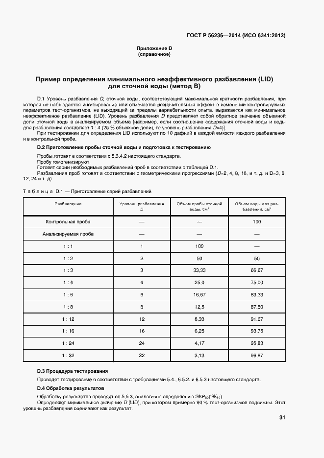 Страница 34 ГОСТ Р 56236-2014
