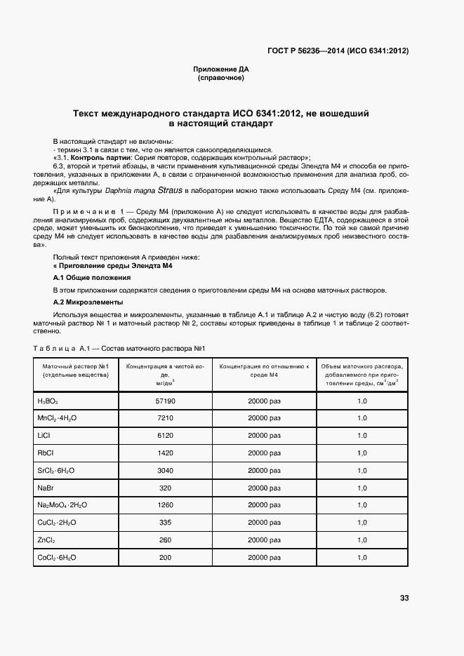 Страница 36 ГОСТ Р 56236-2014