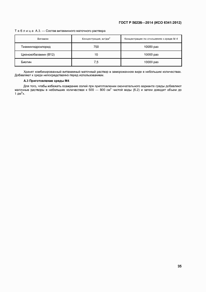 Страница 38 ГОСТ Р 56236-2014