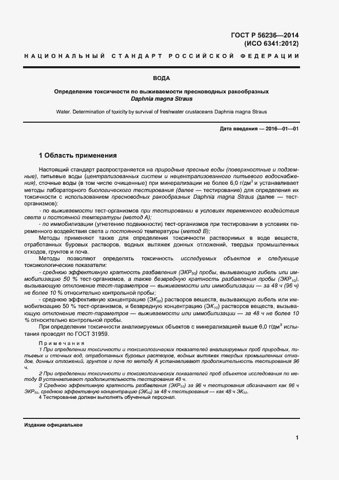 Страница 4 ГОСТ Р 56236-2014