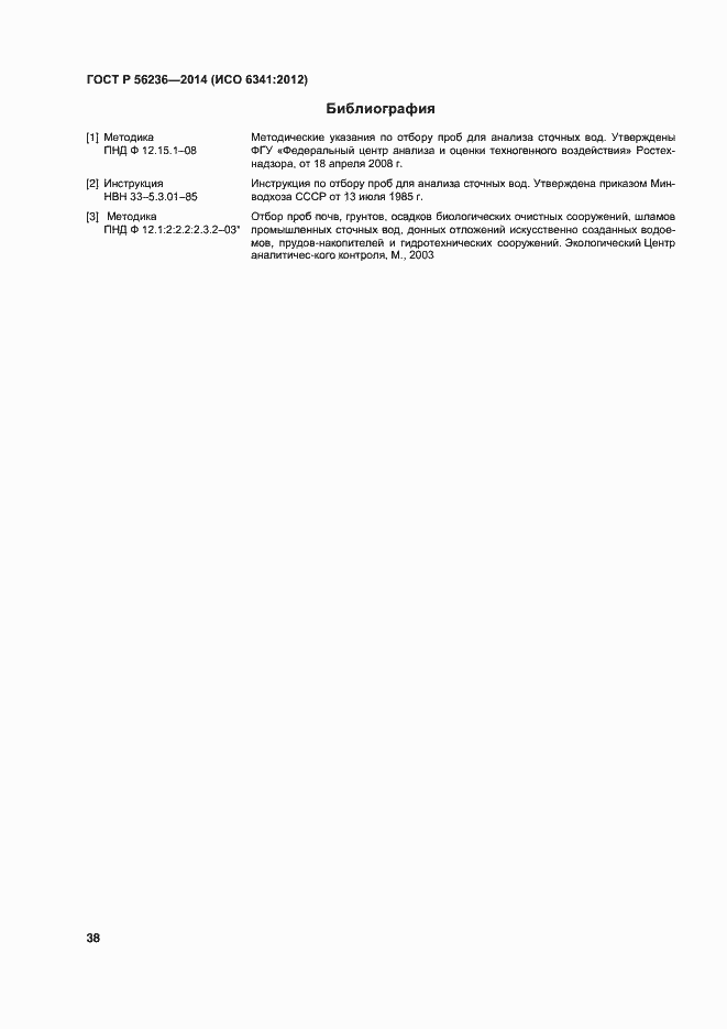 Страница 41 ГОСТ Р 56236-2014