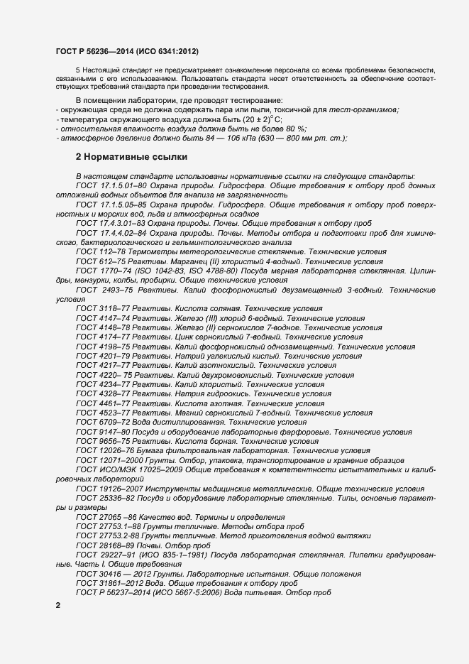 Страница 5 ГОСТ Р 56236-2014