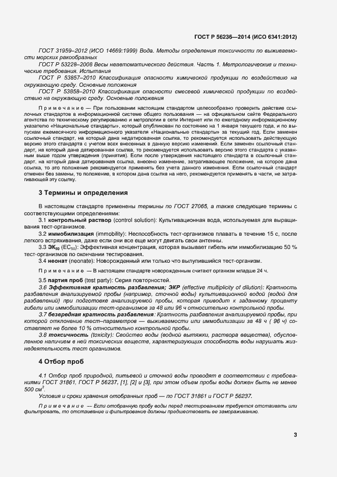 Страница 6 ГОСТ Р 56236-2014