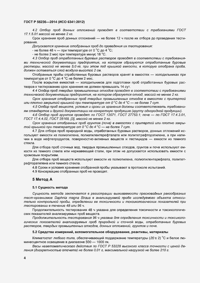 Страница 7 ГОСТ Р 56236-2014