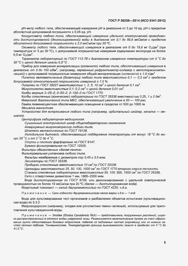 Страница 8 ГОСТ Р 56236-2014