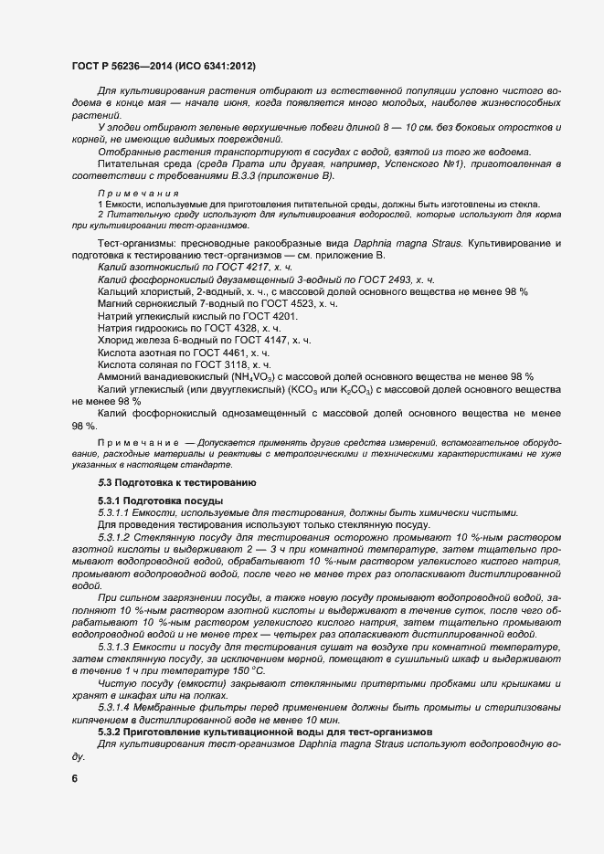 Страница 9 ГОСТ Р 56236-2014