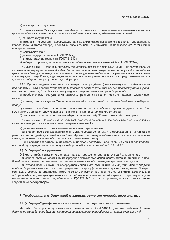 Страница 10 ГОСТ Р 56237-2014