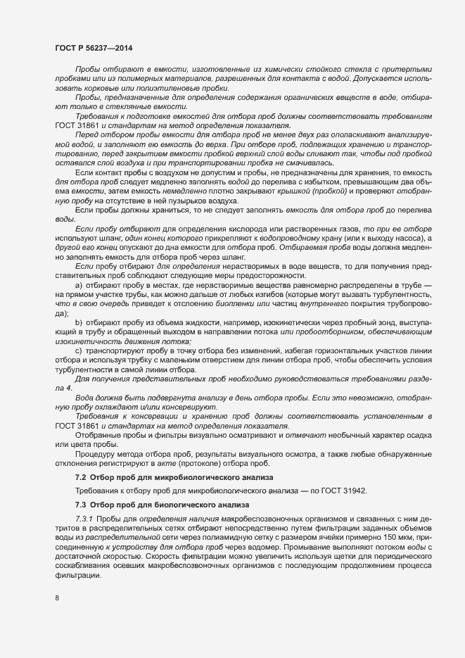 Страница 11 ГОСТ Р 56237-2014