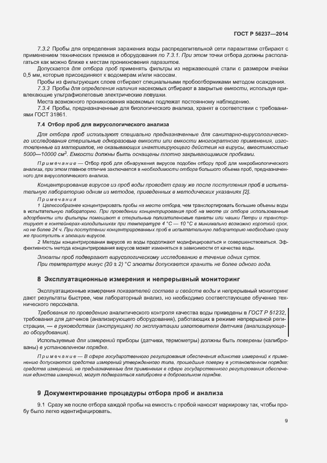 Страница 12 ГОСТ Р 56237-2014