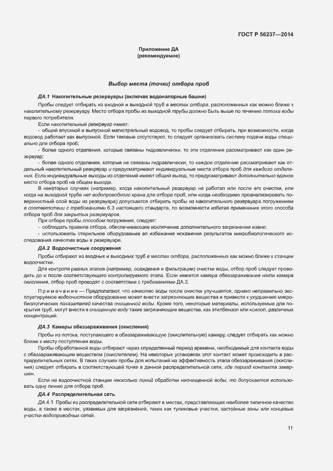 Страница 14 ГОСТ Р 56237-2014