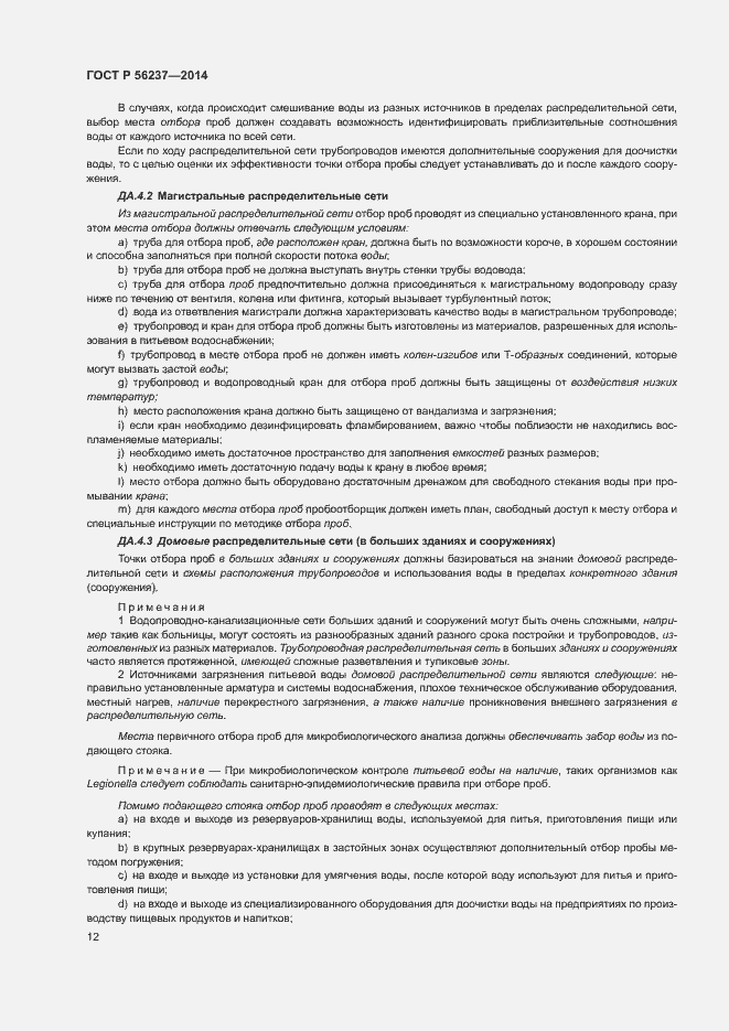 Страница 15 ГОСТ Р 56237-2014