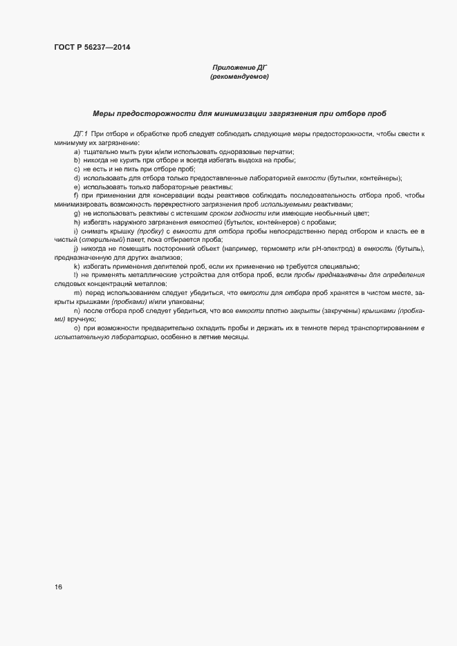Страница 19 ГОСТ Р 56237-2014