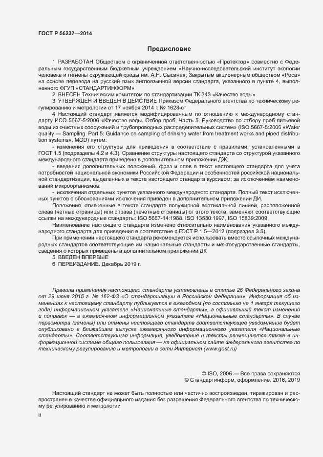 Страница 2 ГОСТ Р 56237-2014