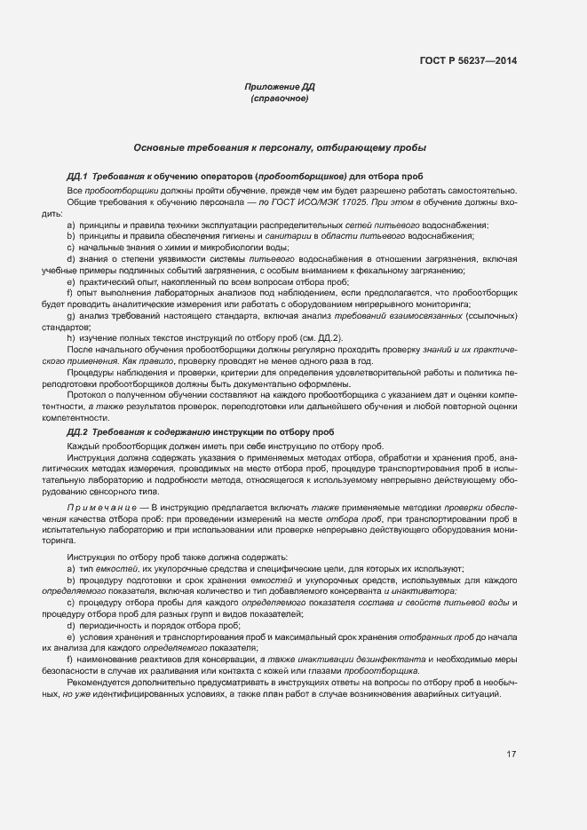 Страница 20 ГОСТ Р 56237-2014