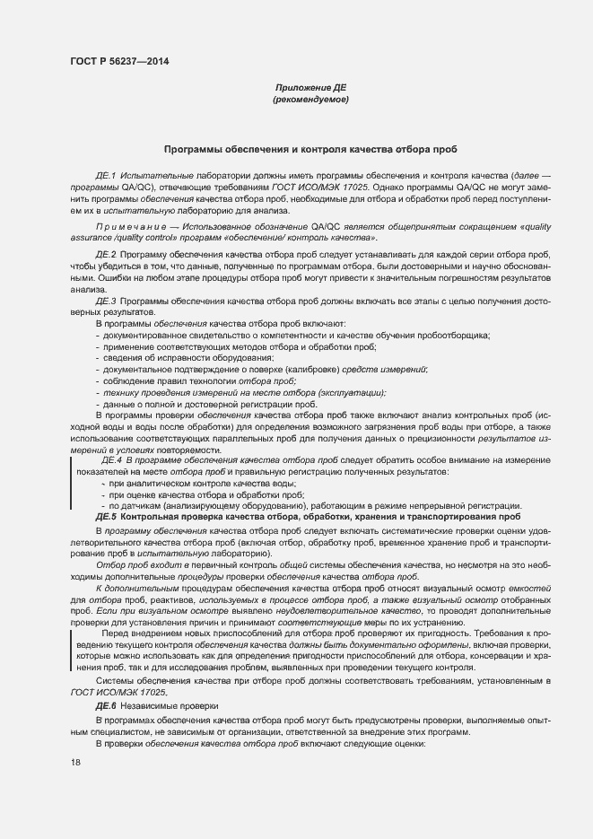 Страница 21 ГОСТ Р 56237-2014