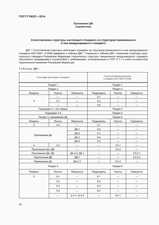 Страница 23 ГОСТ Р 56237-2014