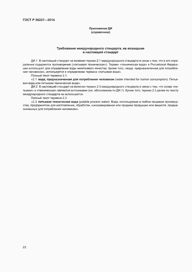 Страница 25 ГОСТ Р 56237-2014