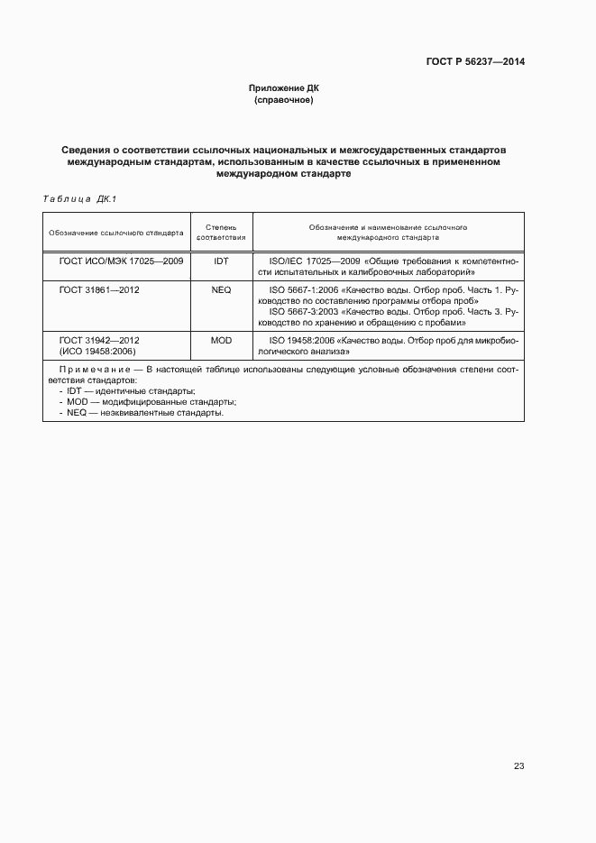Страница 26 ГОСТ Р 56237-2014