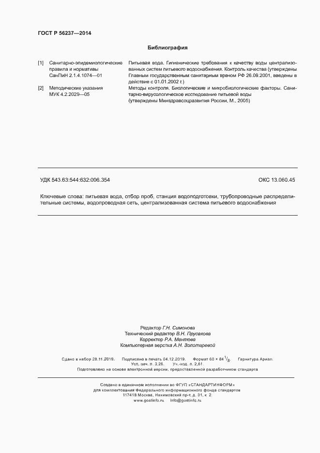 Страница 27 ГОСТ Р 56237-2014