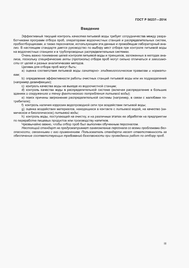 Страница 3 ГОСТ Р 56237-2014