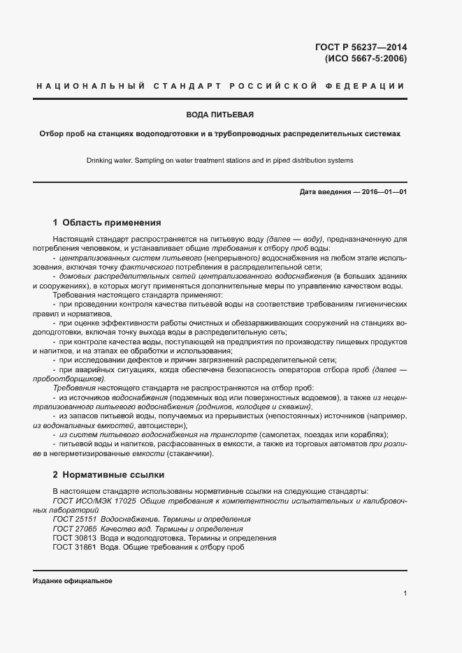 Страница 4 ГОСТ Р 56237-2014