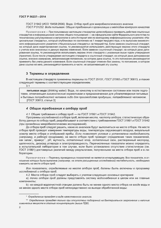 Страница 5 ГОСТ Р 56237-2014