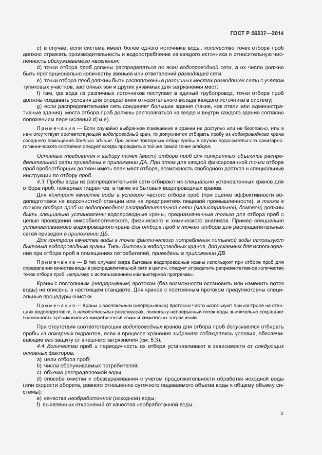 Страница 6 ГОСТ Р 56237-2014