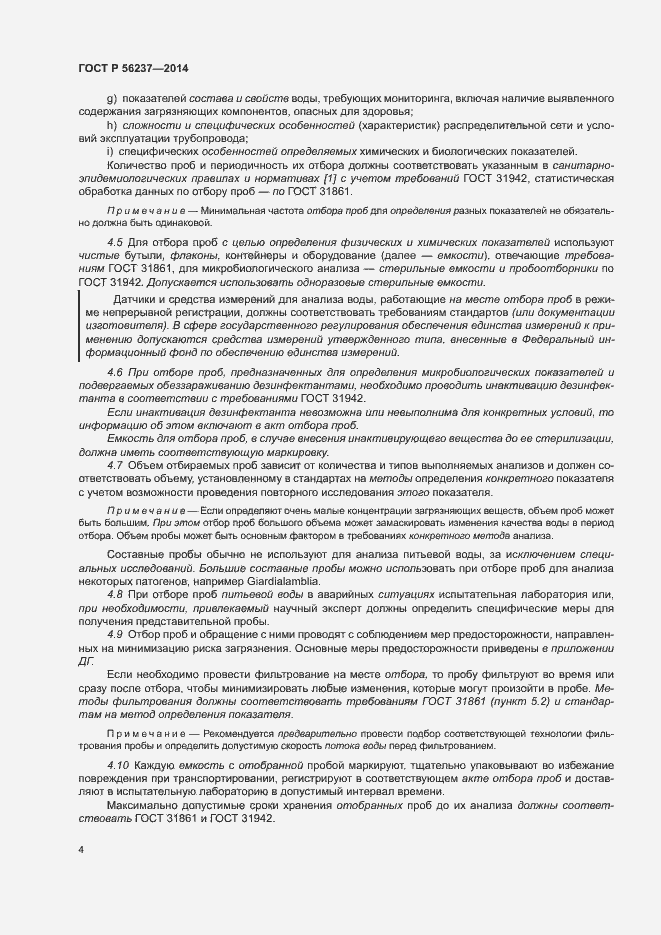 Страница 7 ГОСТ Р 56237-2014