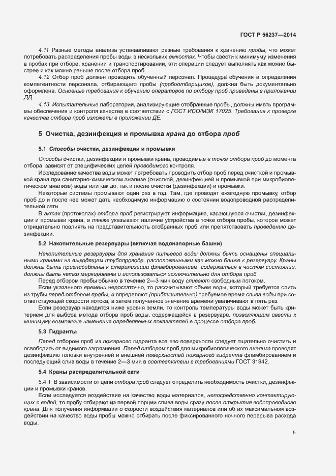 Страница 8 ГОСТ Р 56237-2014