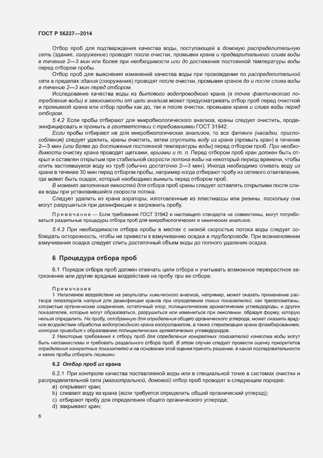 Страница 9 ГОСТ Р 56237-2014