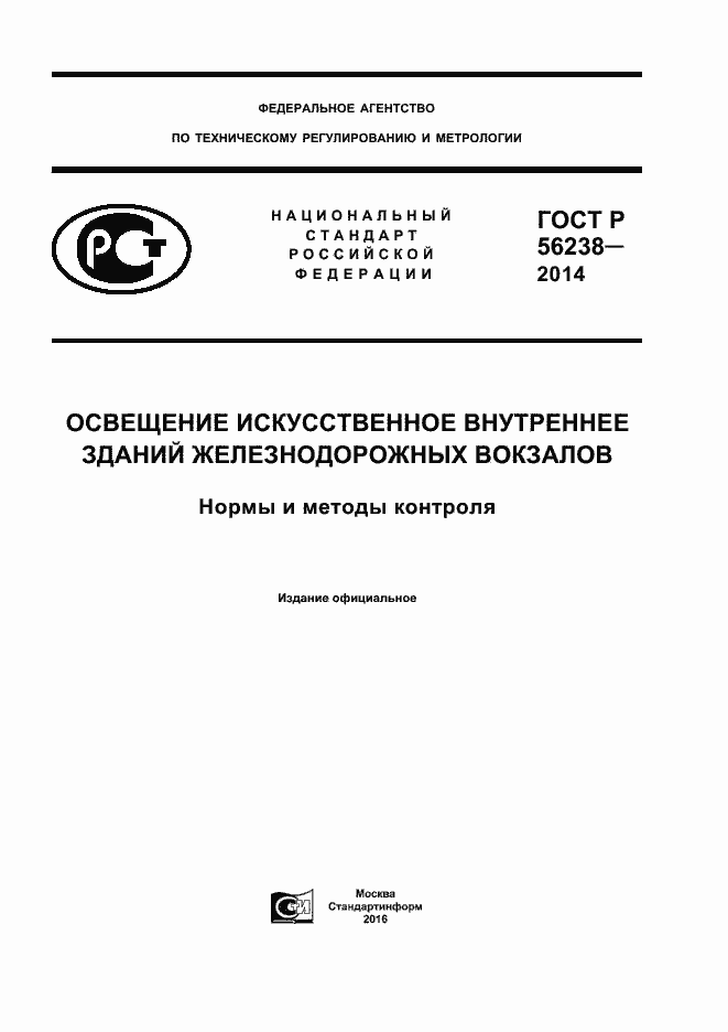 Страница 1 ГОСТ Р 56238-2014