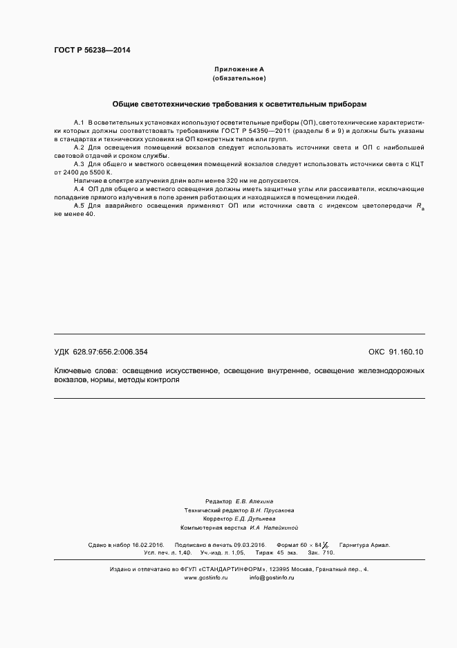 Страница 12 ГОСТ Р 56238-2014