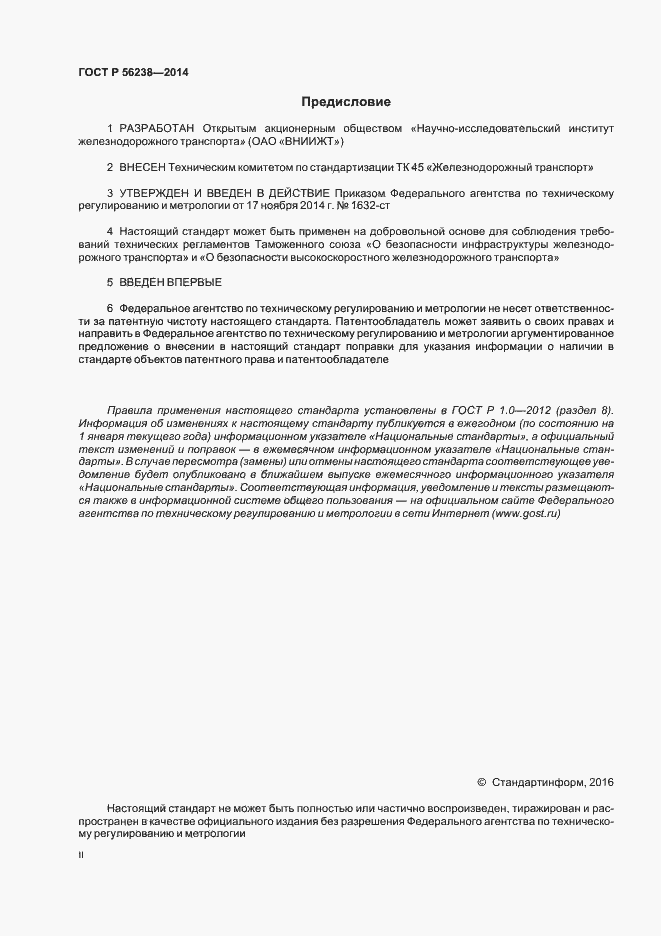 Страница 2 ГОСТ Р 56238-2014