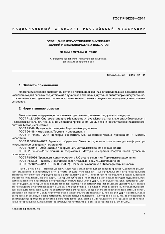 Страница 3 ГОСТ Р 56238-2014