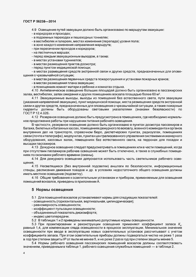 Страница 6 ГОСТ Р 56238-2014