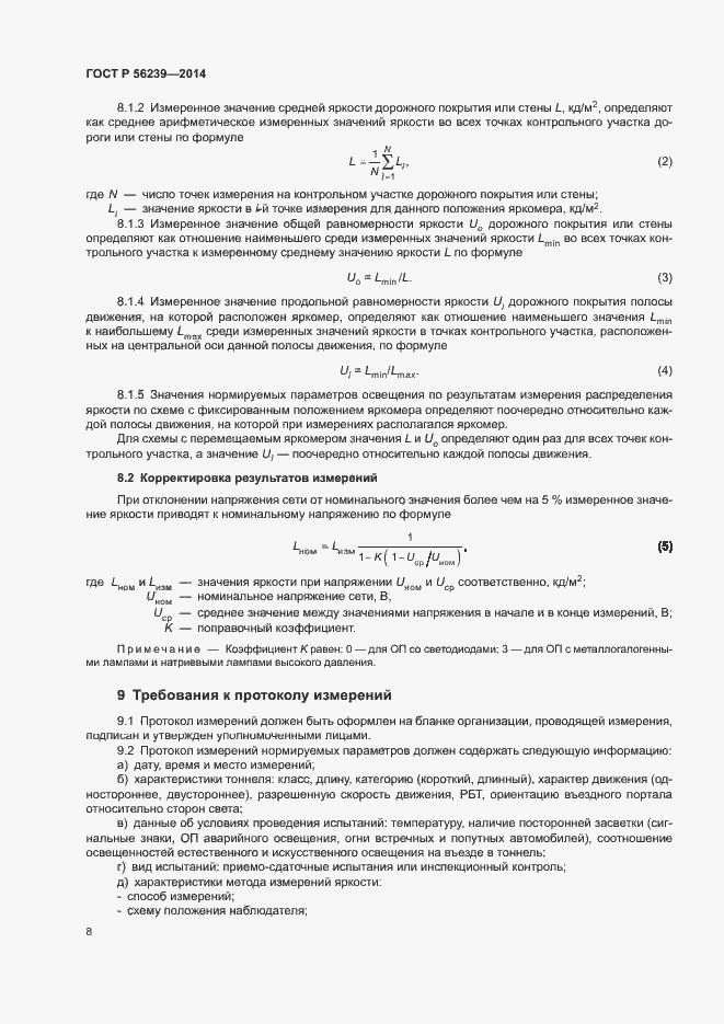 Страница 10 ГОСТ Р 56239-2014