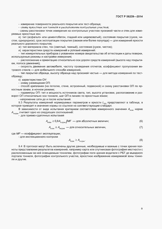 Страница 11 ГОСТ Р 56239-2014