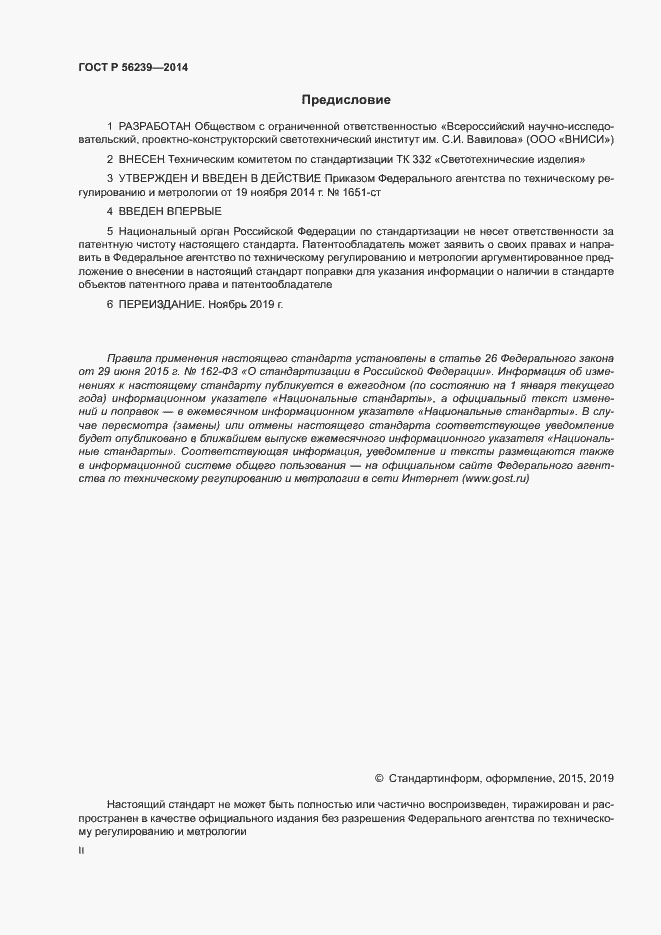 Страница 2 ГОСТ Р 56239-2014