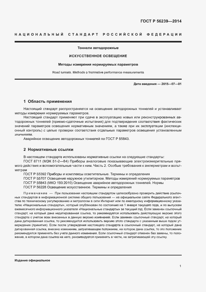 Страница 3 ГОСТ Р 56239-2014