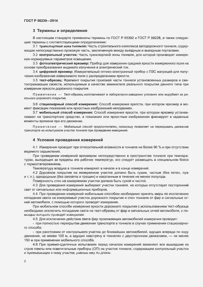 Страница 4 ГОСТ Р 56239-2014